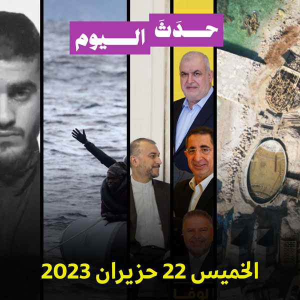 حدث اليوم الخميس 22 حزيران 2023