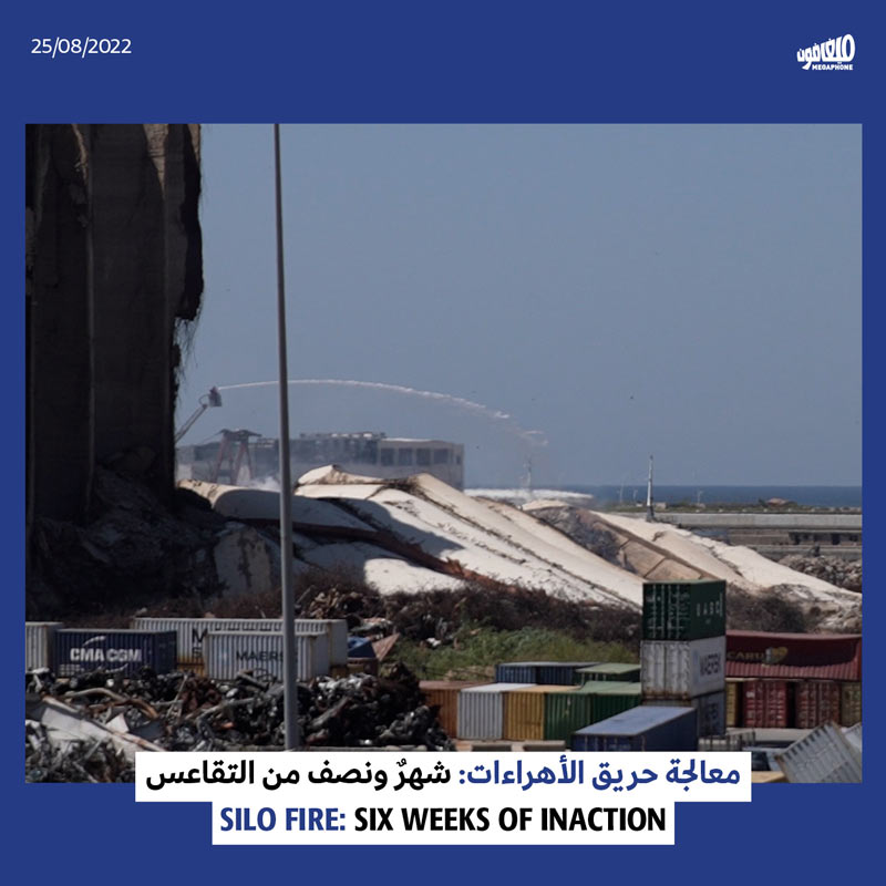 معالجة حريق الأهراءات: شهرٌ ونصف من التقاعس