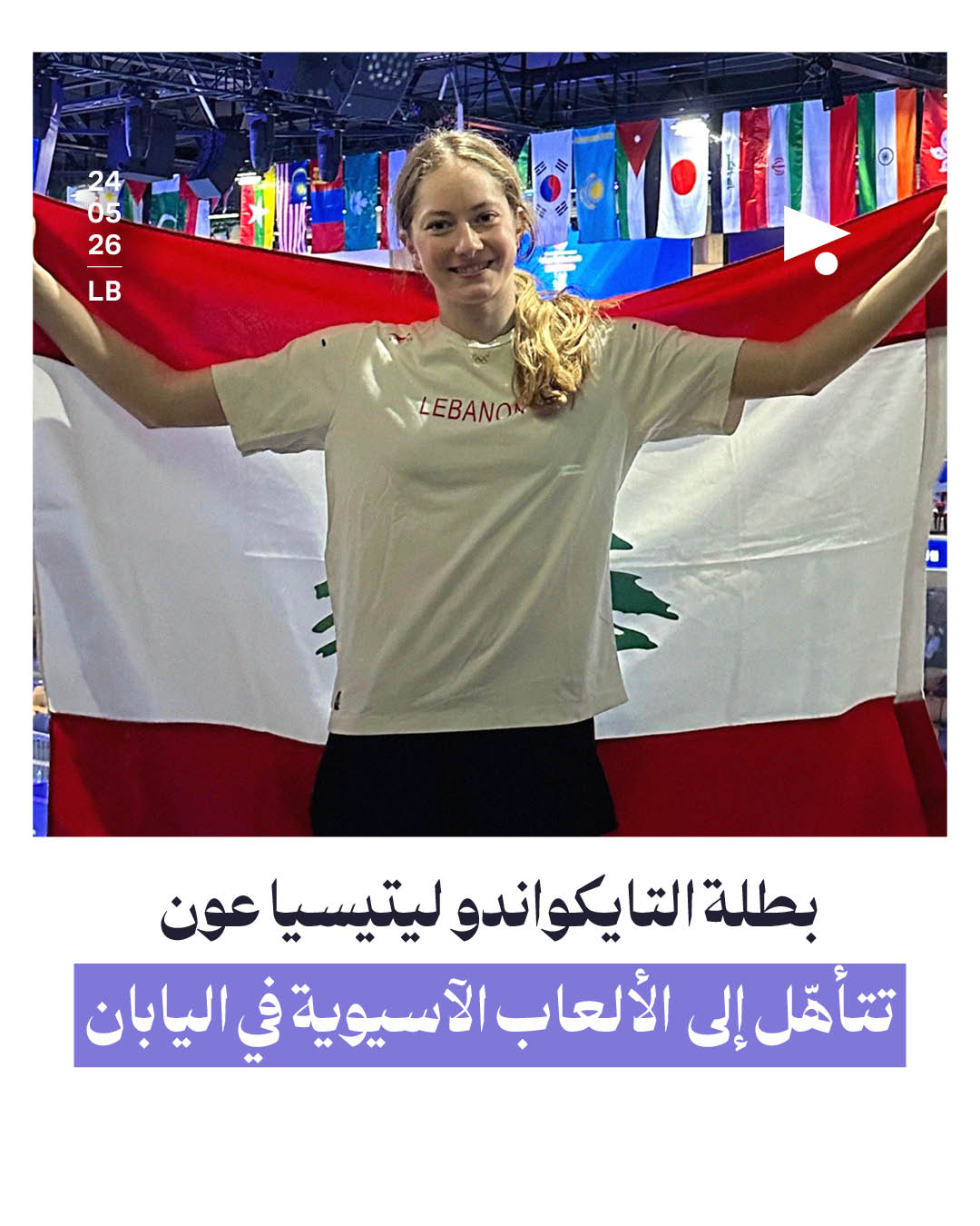 بطلة التايكواندو ليتيسيا عون تتاهّل إلى دورة الألعاب الآسيوية في اليابان