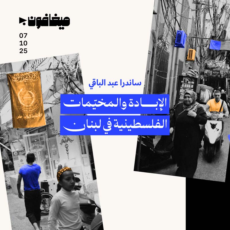 الإبادة والمخيّمات الفلسطينية في لبنان