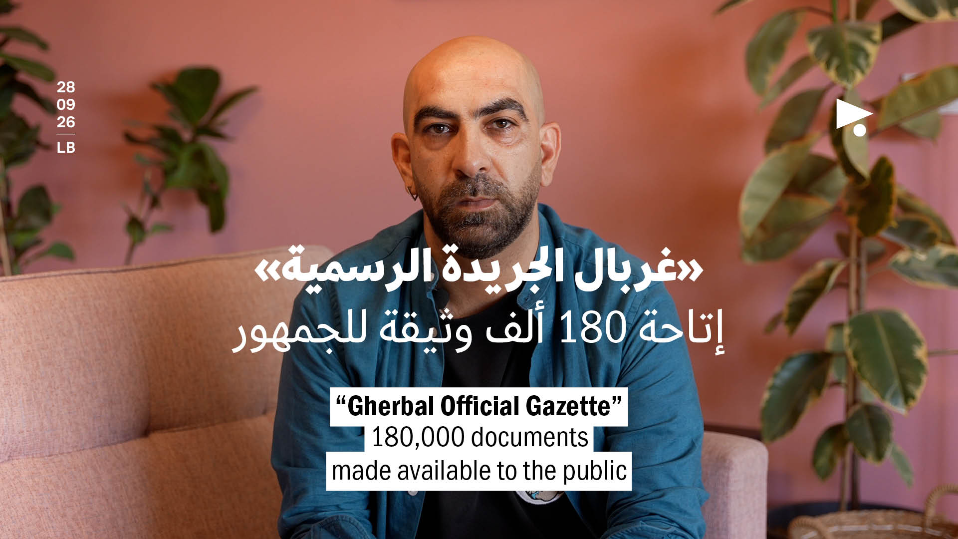 «غربال الجريدة الرسمية»: إتاحة 180 ألف وثيقة للجمهور