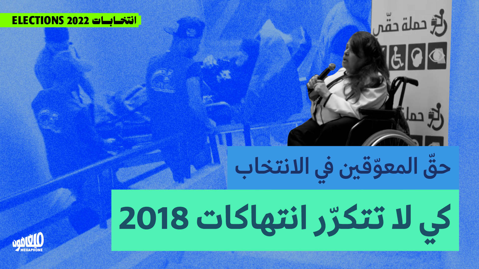 حقّ المعوّقين في الانتخاب: كي لا تتكرّر انتهاكات 2018