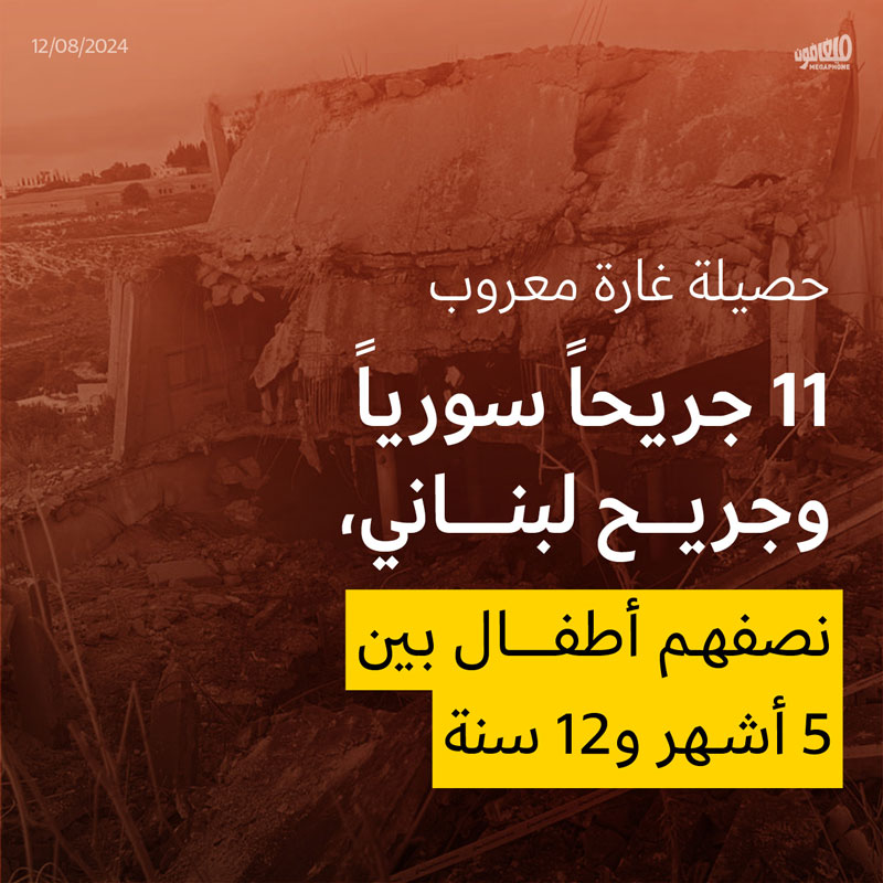 11 جريحاً سورياً وجريح لبناني، نصفهم أطفال بين 5 أشهر و12 سنة