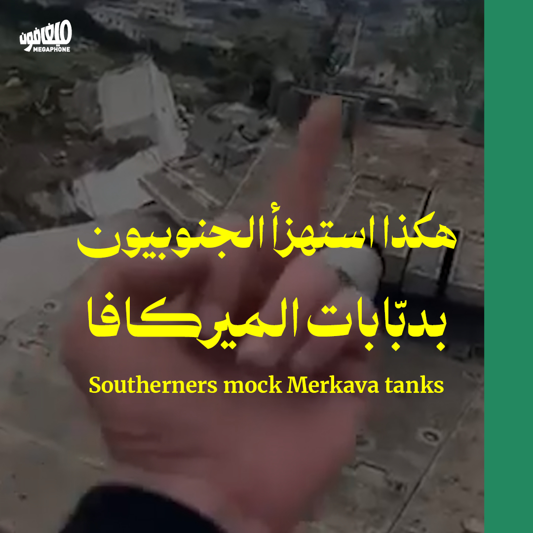 هكذا استهزأ الجنوبيون بدبّابات الميركافا