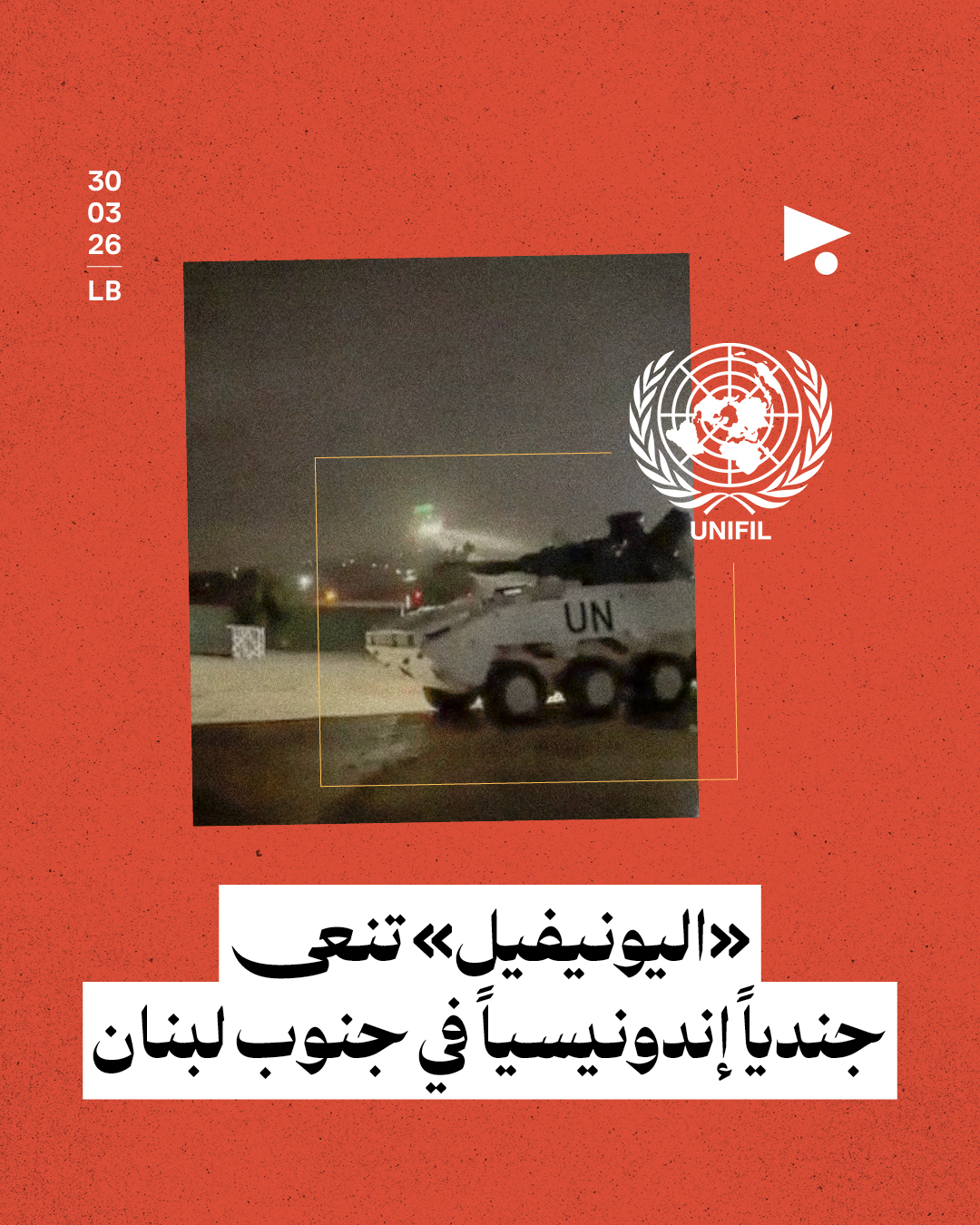 «اليونيفيل» تنعى جندياً إندونيسياً في جنوب لبنان