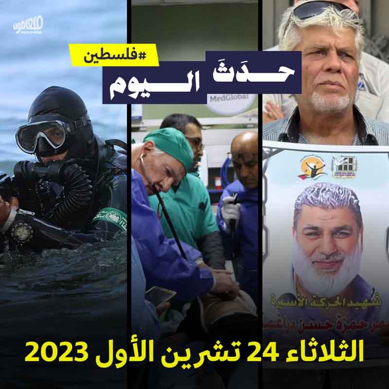 حدَثَ اليوم - فلسطين الثلاثاء 24 تشرين الأول 2023