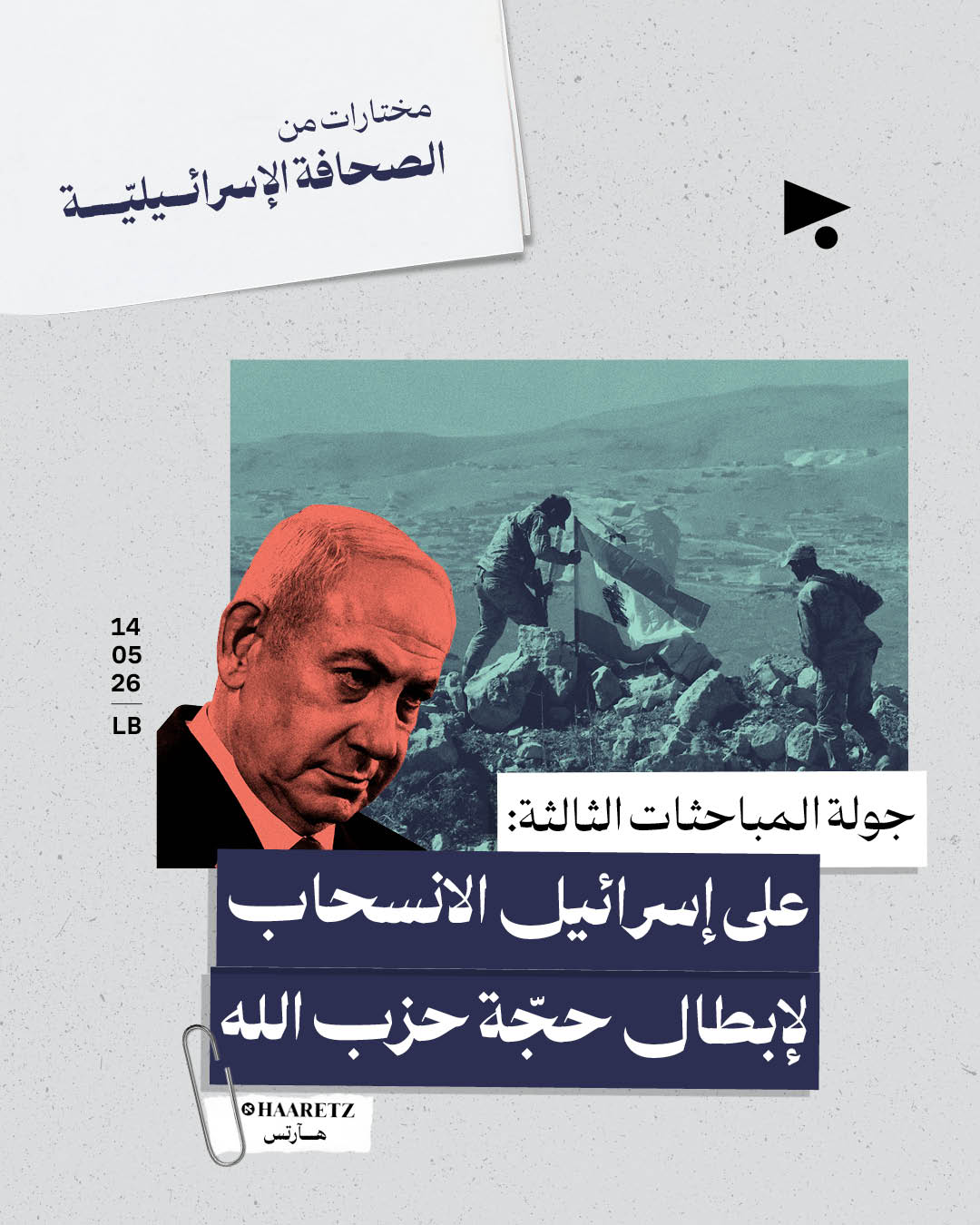 مختارات من الصحافة الإسرائيلية 14/5/2026