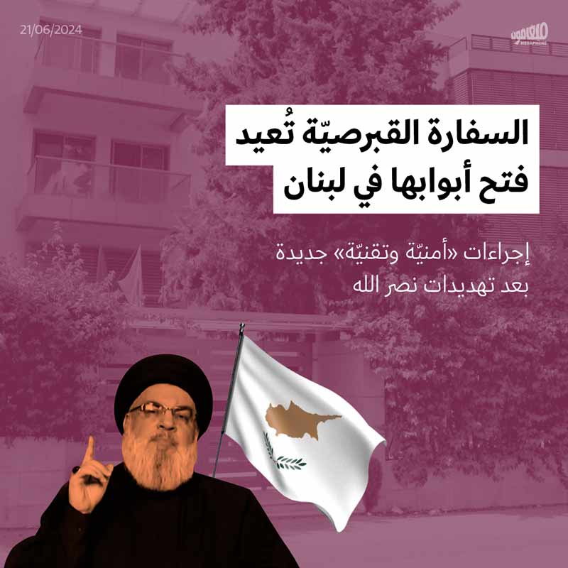 السفارة القبرصيّة تُعيد فتح أبوابها في لبنان