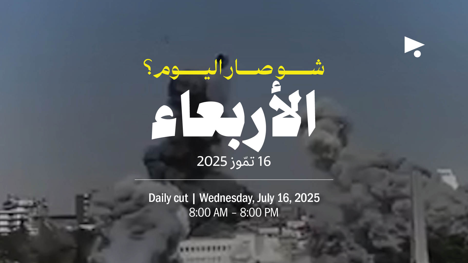 حدث اليوم - الأربعاء 16 تمّوز 2025