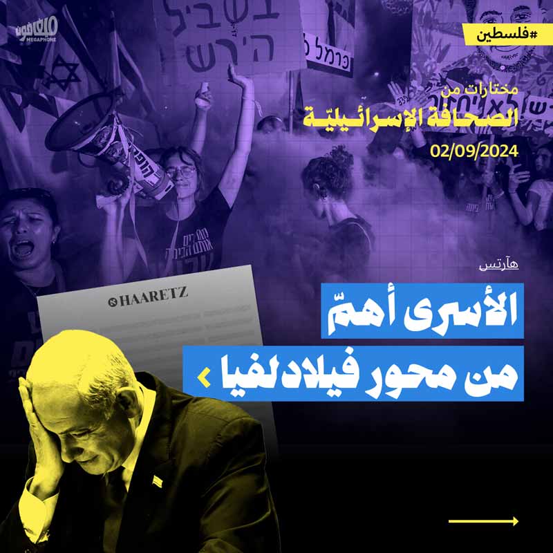 مختارات من الصحافة الإسرائيلية 2/9/2024