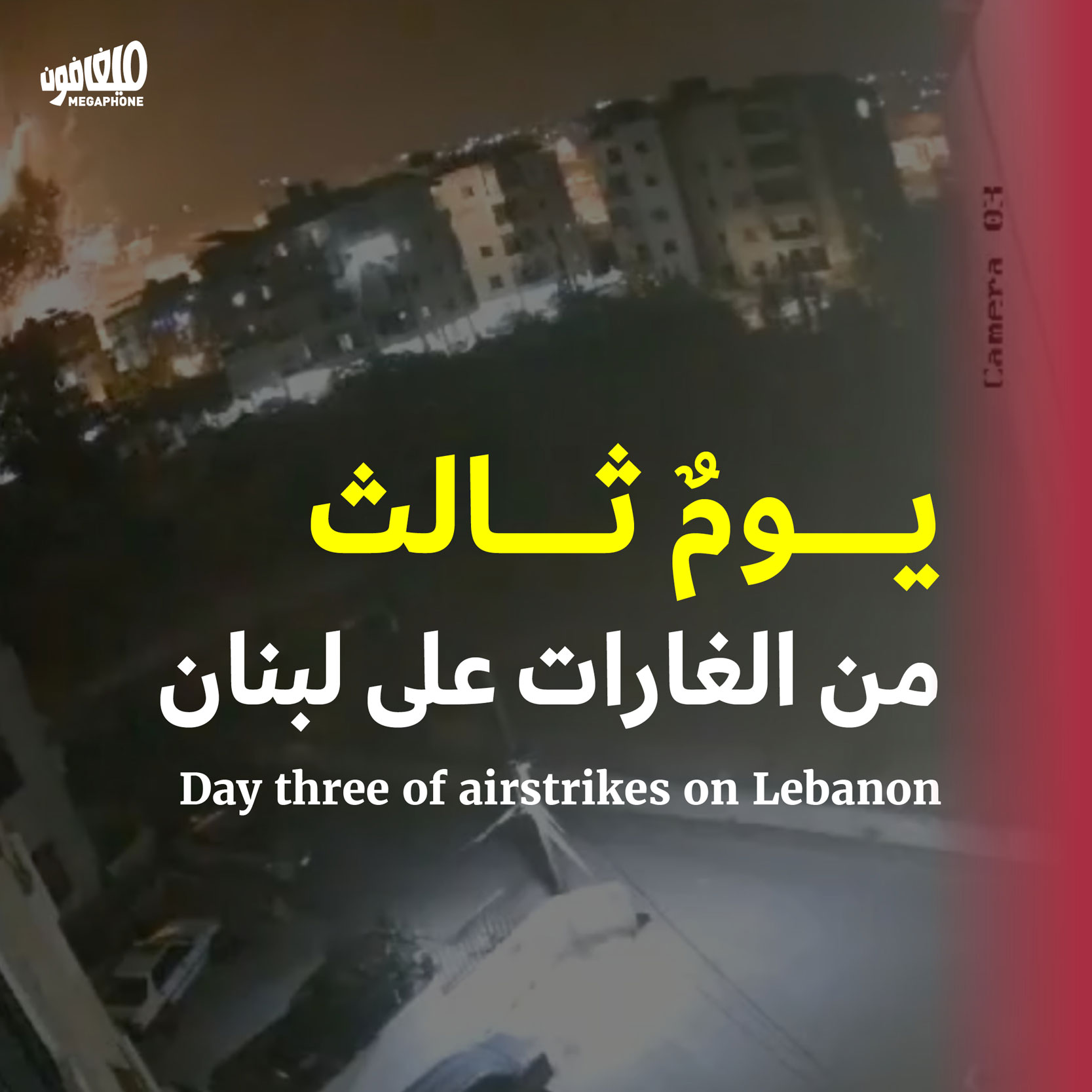 يومٌ ثالث من الغارات على لبنان 