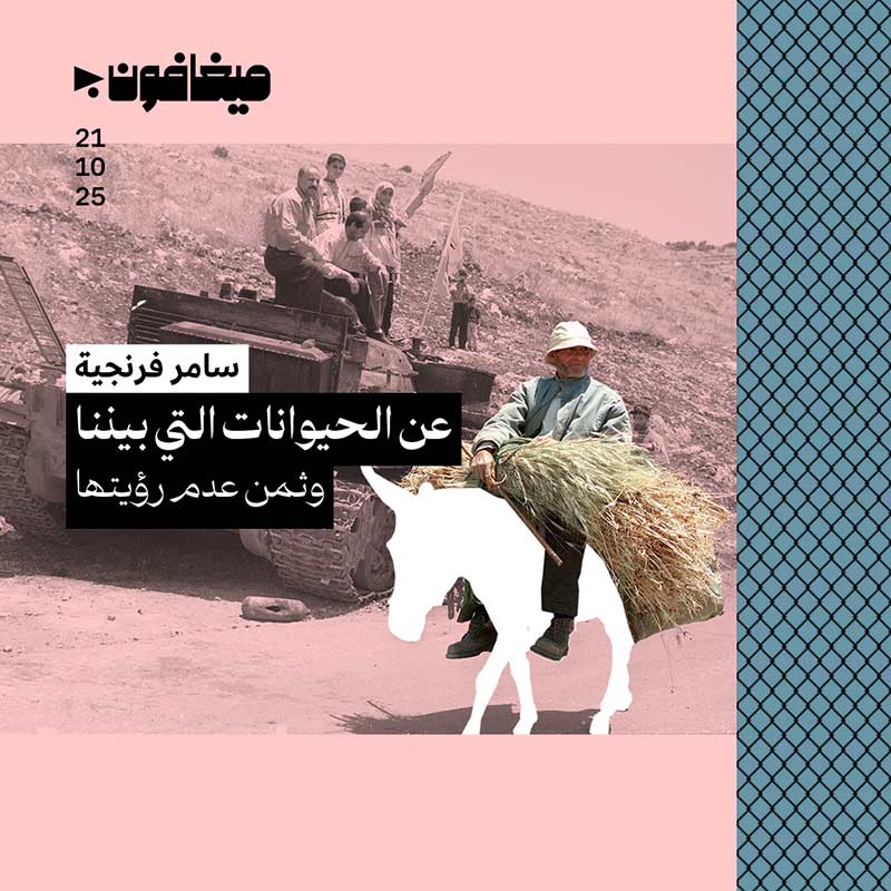 عن الحيوانات التي بيننا