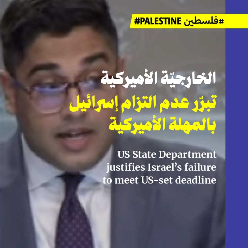 الخارجيّة الأميركية تبرّر عدم التزام إسرائيل بالمهلة الأميركية