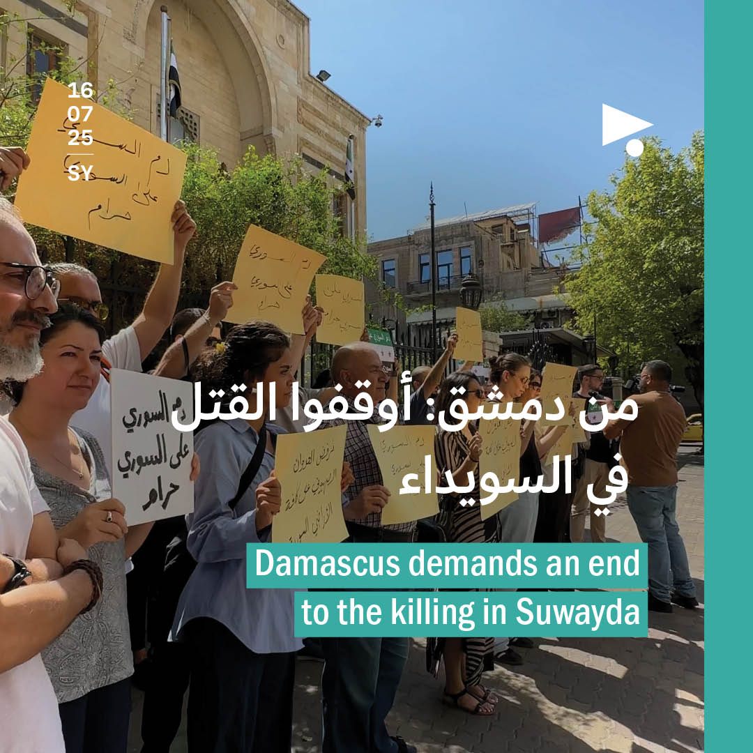 من دمشق: أوقفوا القتل في السويداء