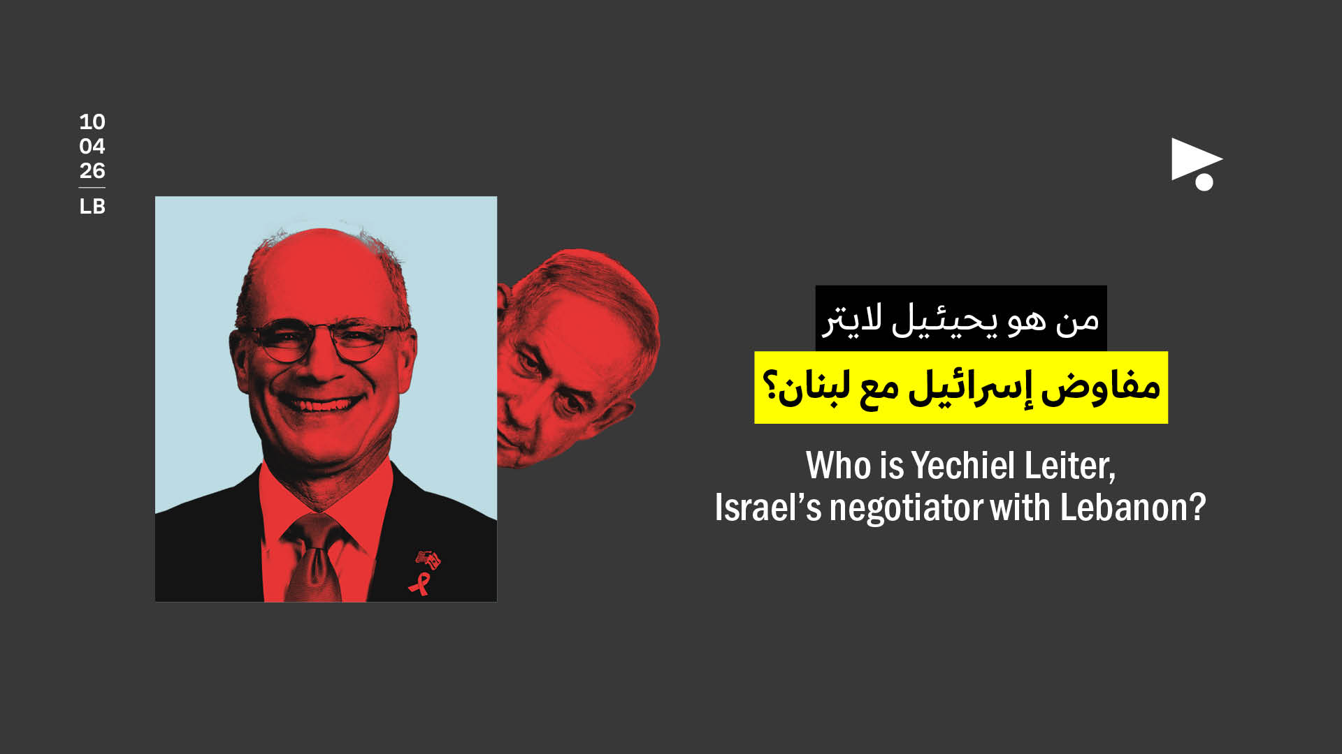 من هو يحيئيل لايتر، مفاوض إسرائيل مع لبنان؟
