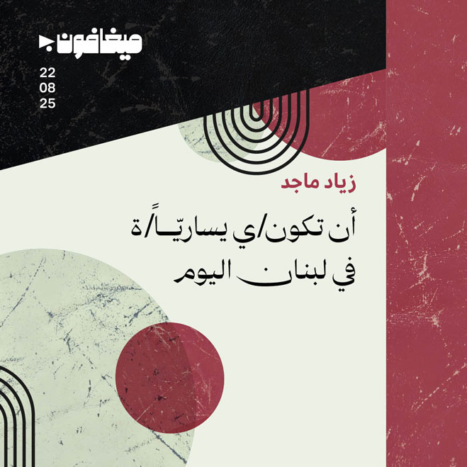 أن تكون/ي يساريّاً/ة في لبنان اليوم