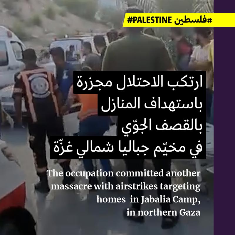 مجزرة في مخيّم جباليا شمالي غزّة