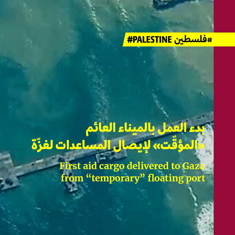 بدء العمل بالميناء العائم «المؤقّت» لإيصال المساعدات لغزّة 