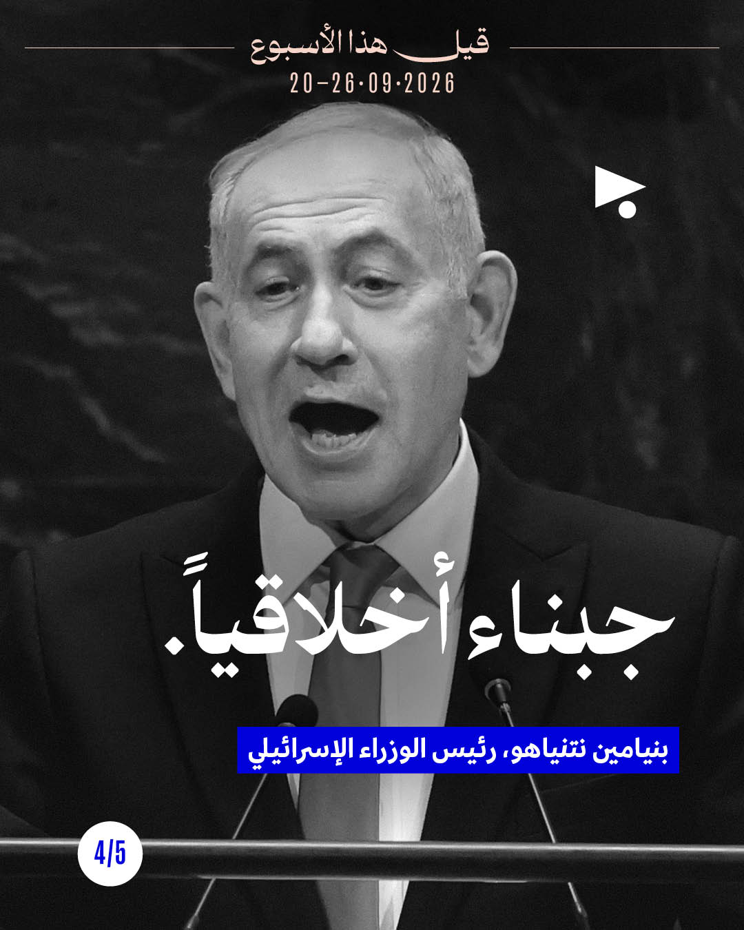 <strong>قيل هذا الأسبوع: 20 - 26 أيلول</strong>