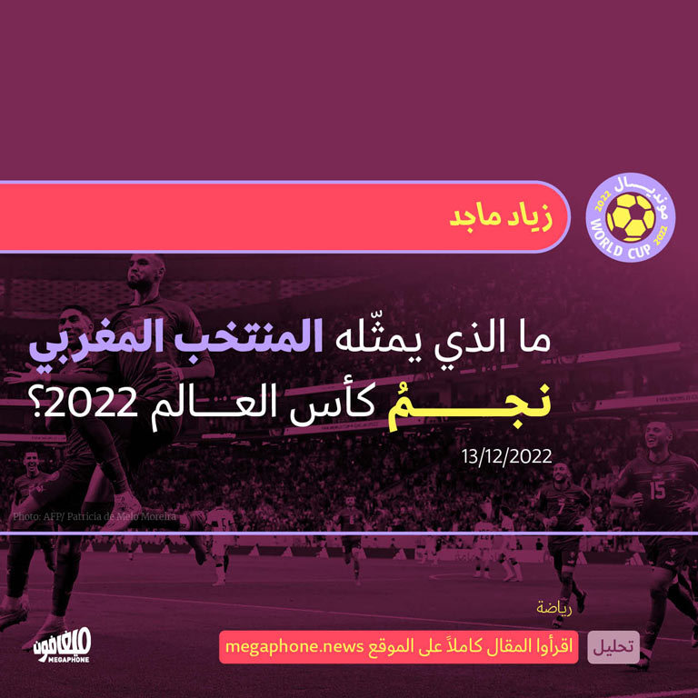 ما الذي يمثّله المنتخب المغربي نجمُ كأس العالم 2022؟
