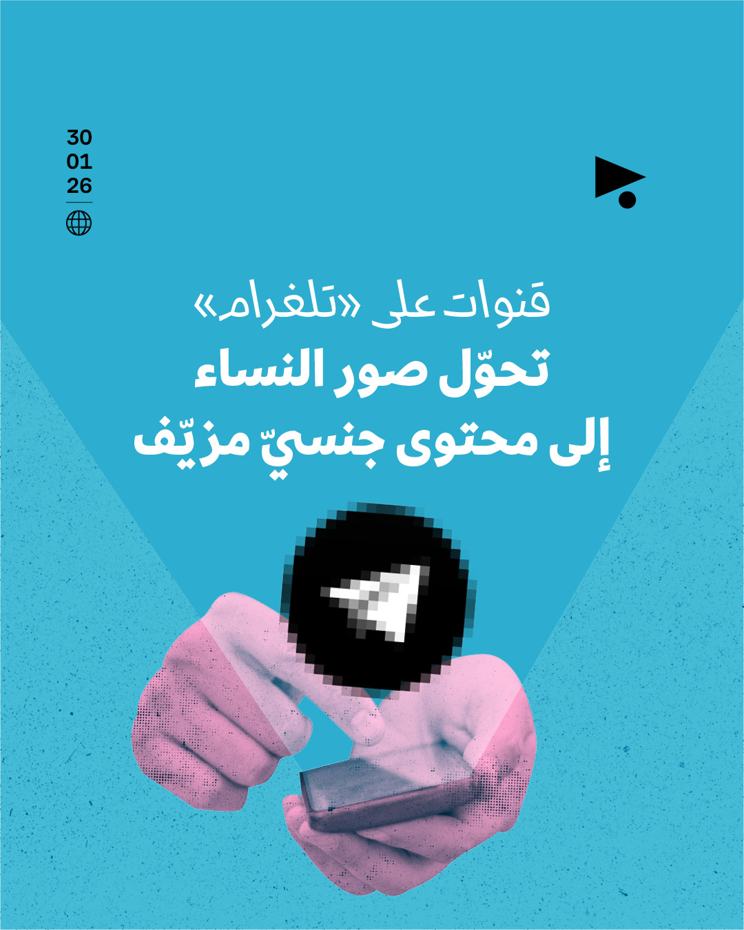 قنوات على «تلغرام» تحوّل صور النساء إلى محتوى جنسيّ مزيّف