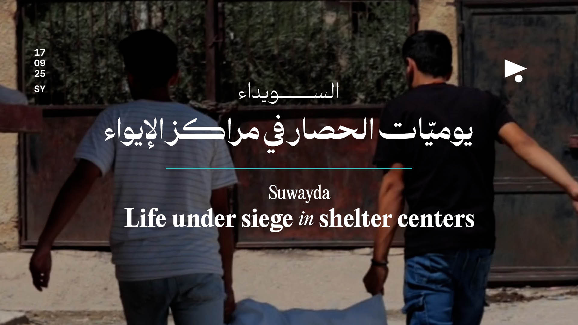 السويداء: يوميّات الحصار في مراكز الإيواء