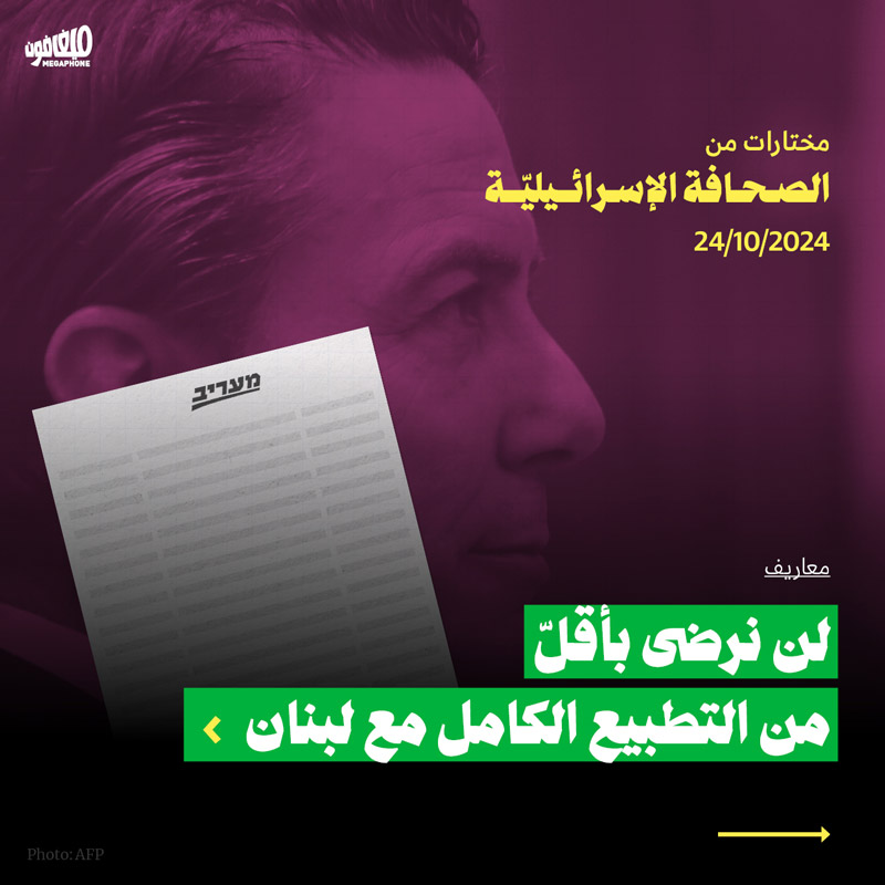 مختارات من الصحافة الإسرائيلية 24/10/2024