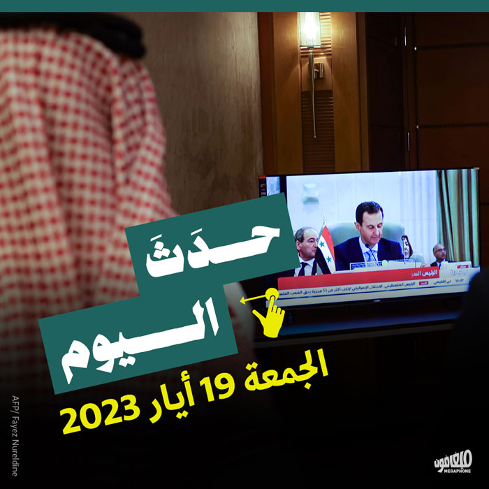 حدث اليوم الجمعة 19 أيّار 2023