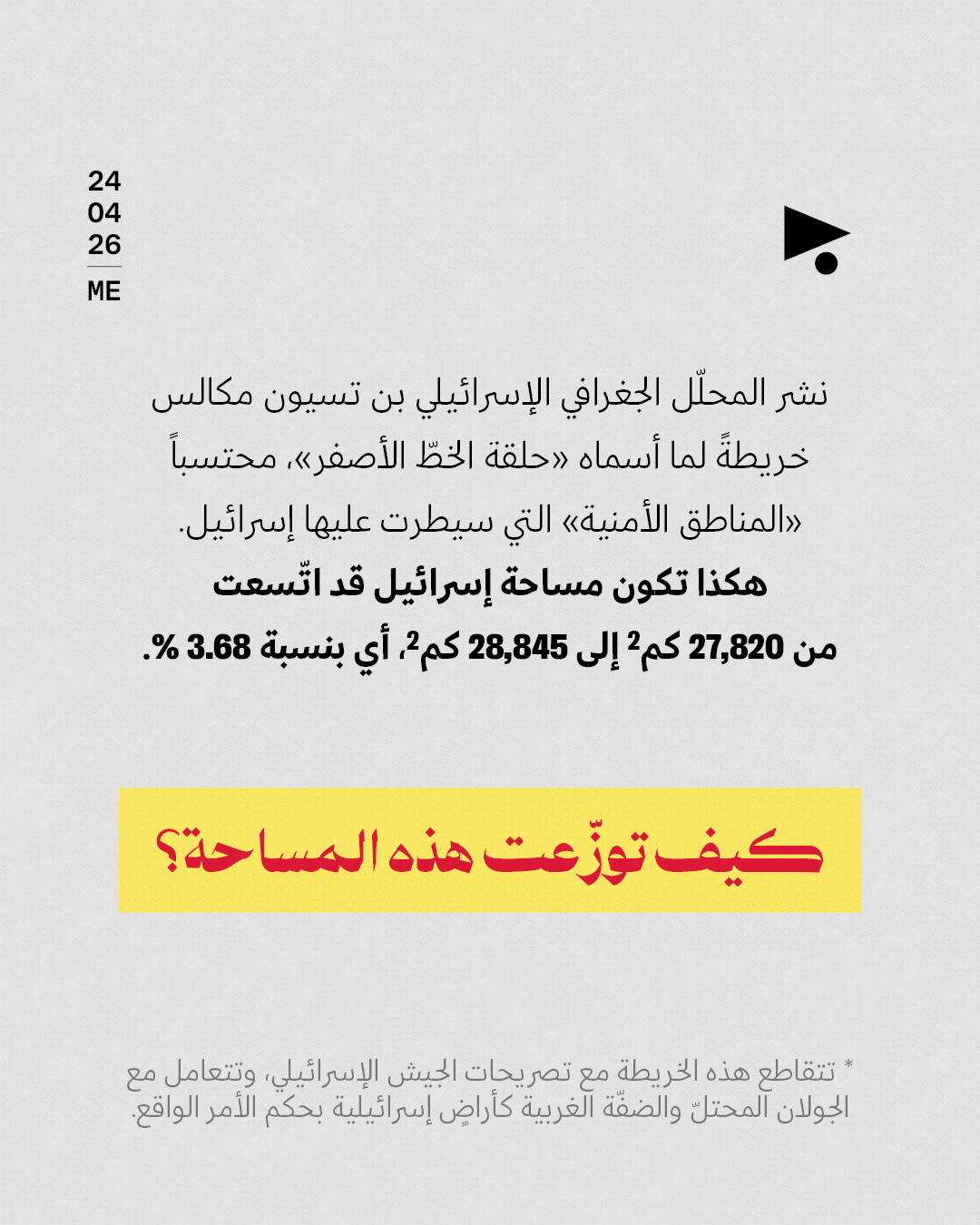 <strong>«توسّعت إسرائيل بـ1,025 كيلومتراً مربّعاً من الأراضي»</strong>