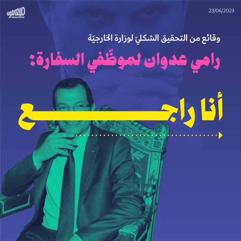 وقائع من التحقيق الشكليّ لوزارة الخارجيّة