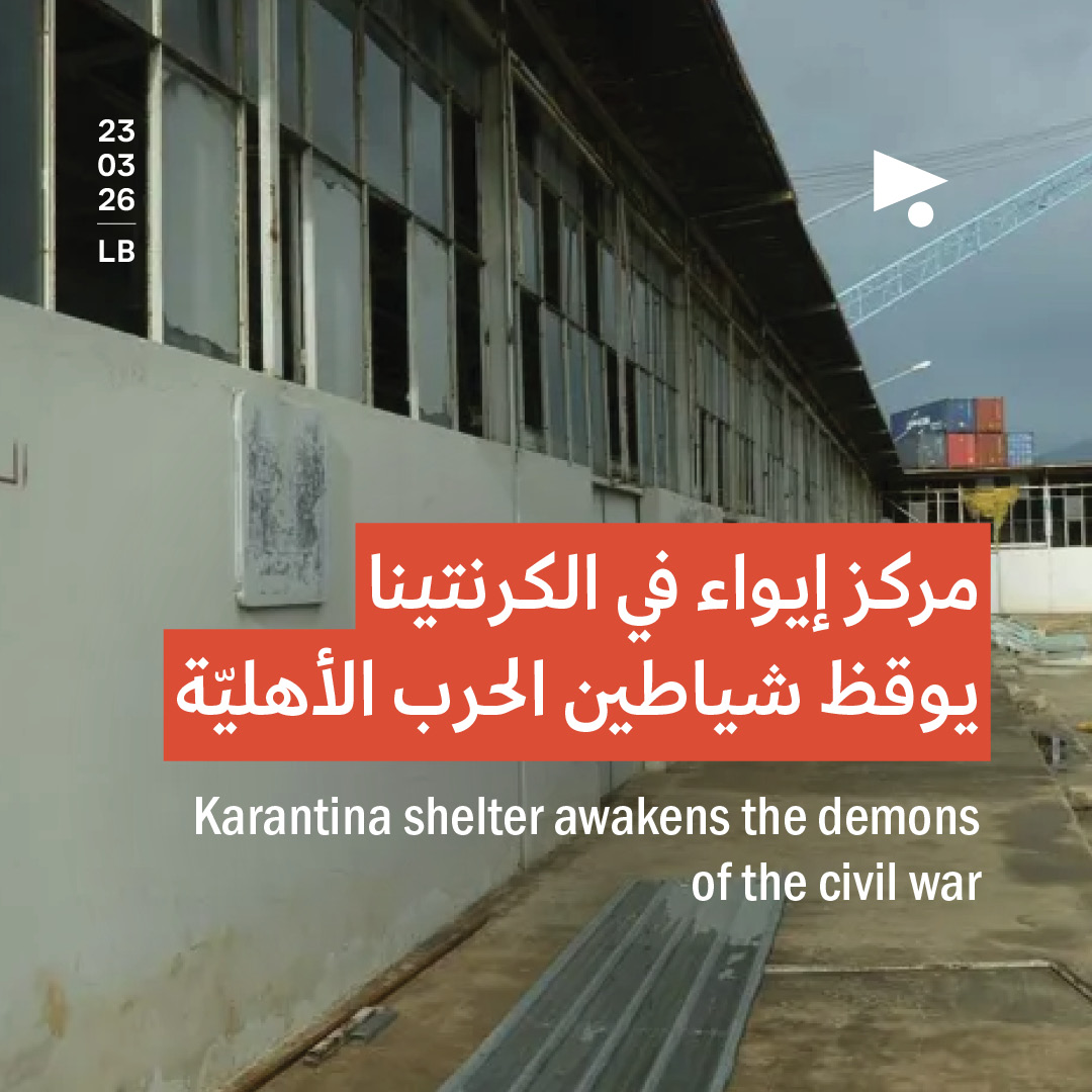 مركز إيواء في الكرنتينا يوقظ شياطين الحرب الأهليّة