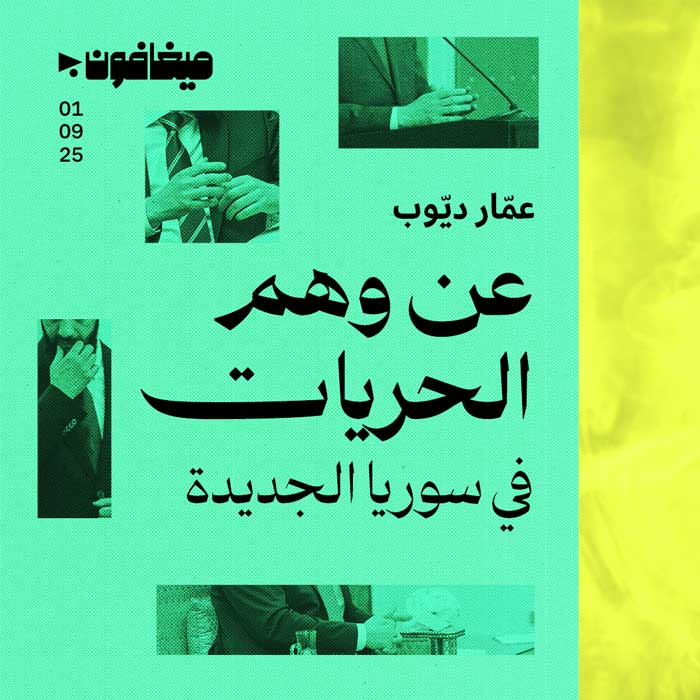 عن وهم الحريات في سوريا الجديدة