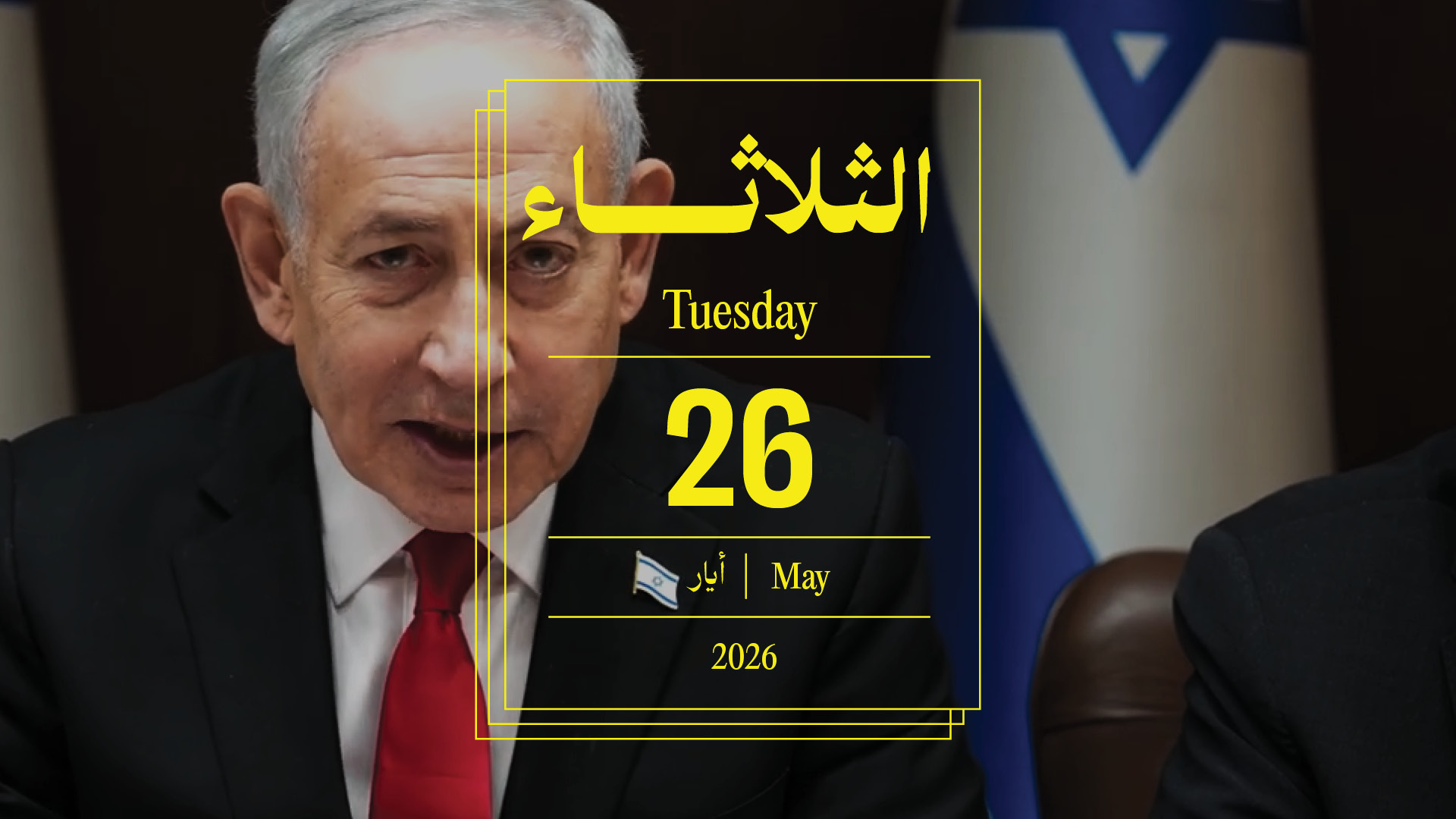 حدث اليوم - الثلاثاء 26 أيار 2026