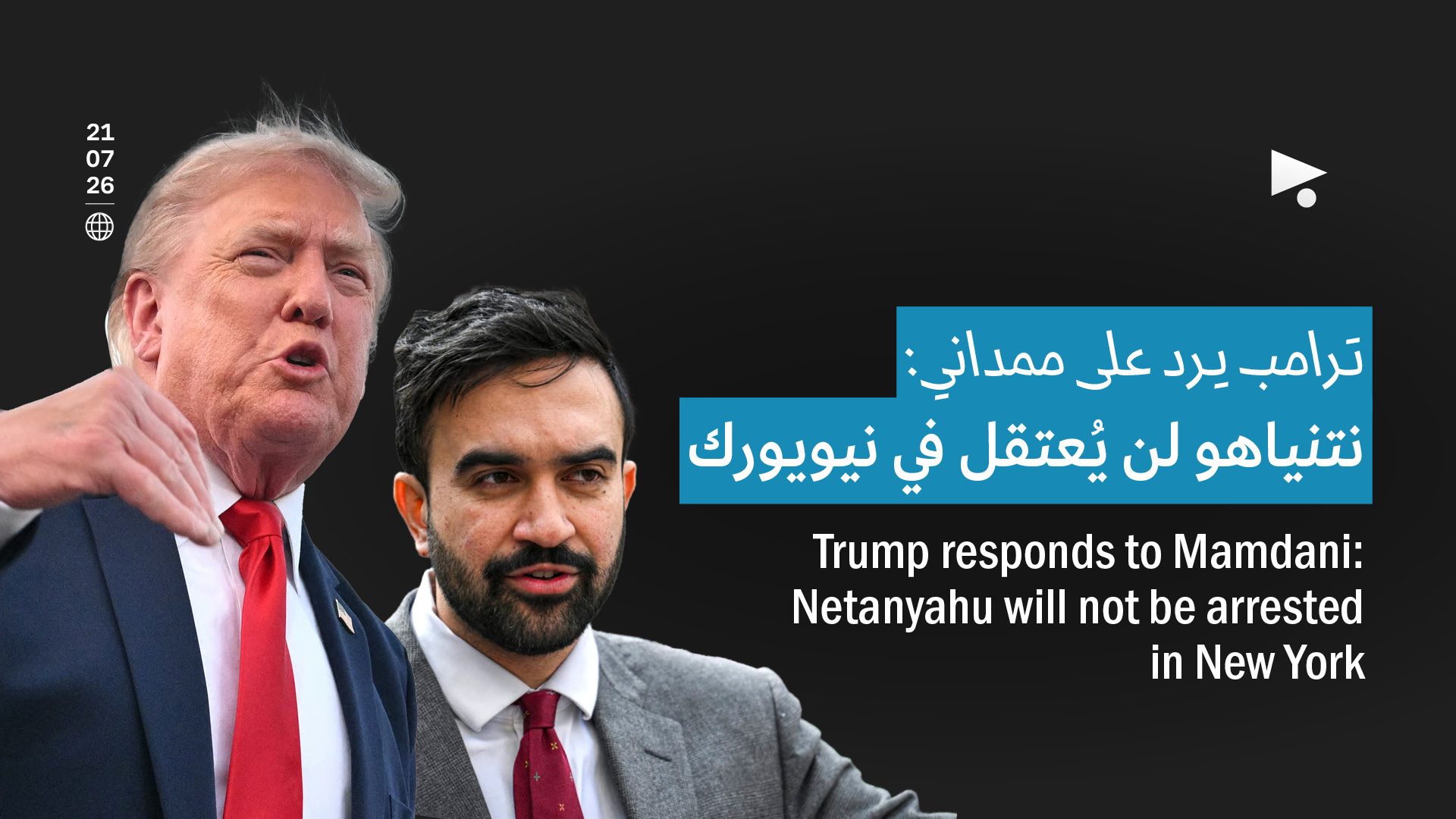 ترامب يرد على ممداني: نتنياهو لن يُعتقل في نيويورك