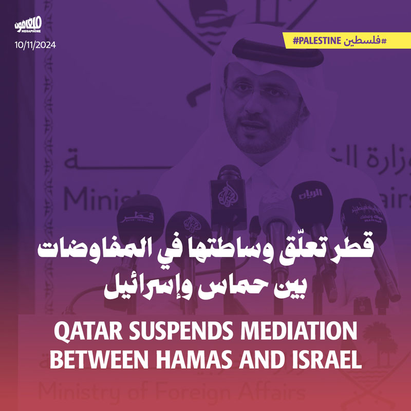 قطر تعلّق وساطتها في المفاوضات بين حماس وإسرائيل