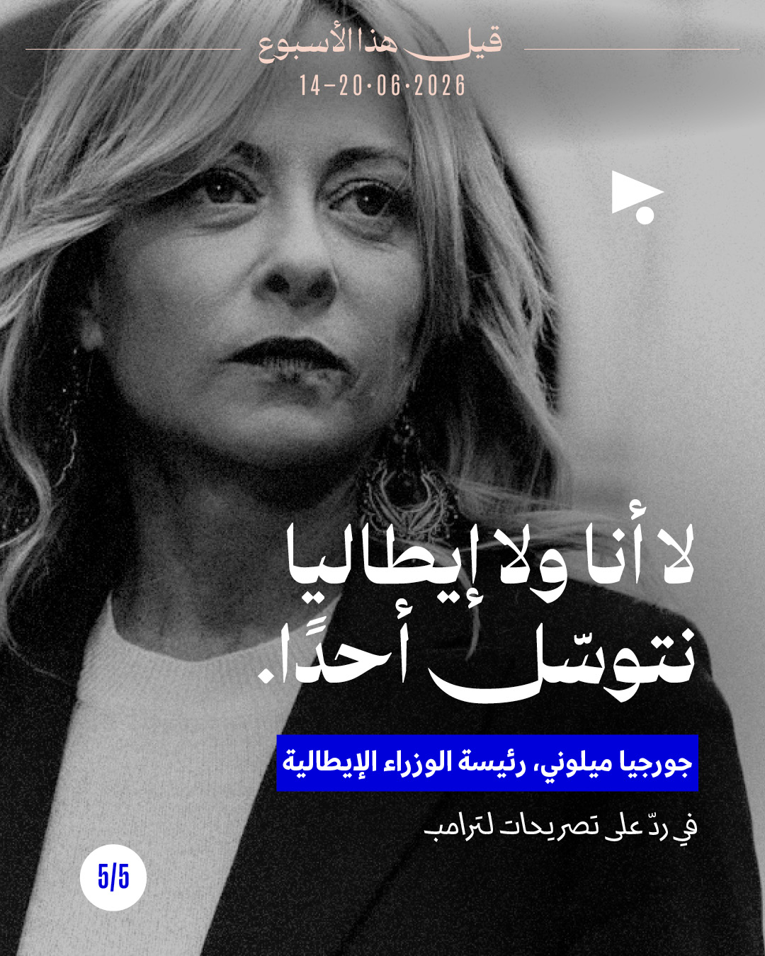 <strong>قيل هذا الأسبوع: 14 حزيران - 20 حزيران 2026</strong>