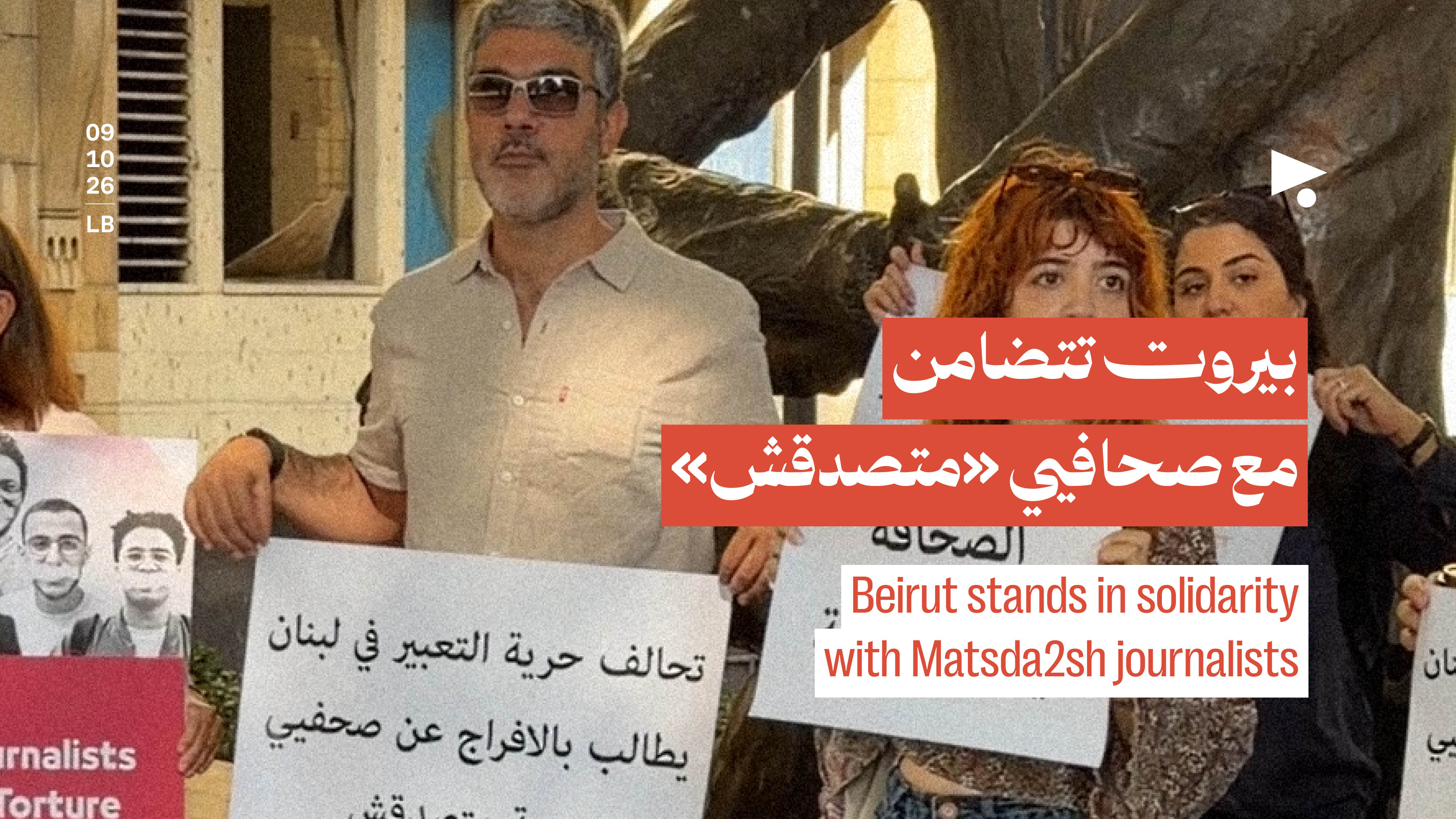 بيروت تتضامن مع صحافيي «متصدقش»