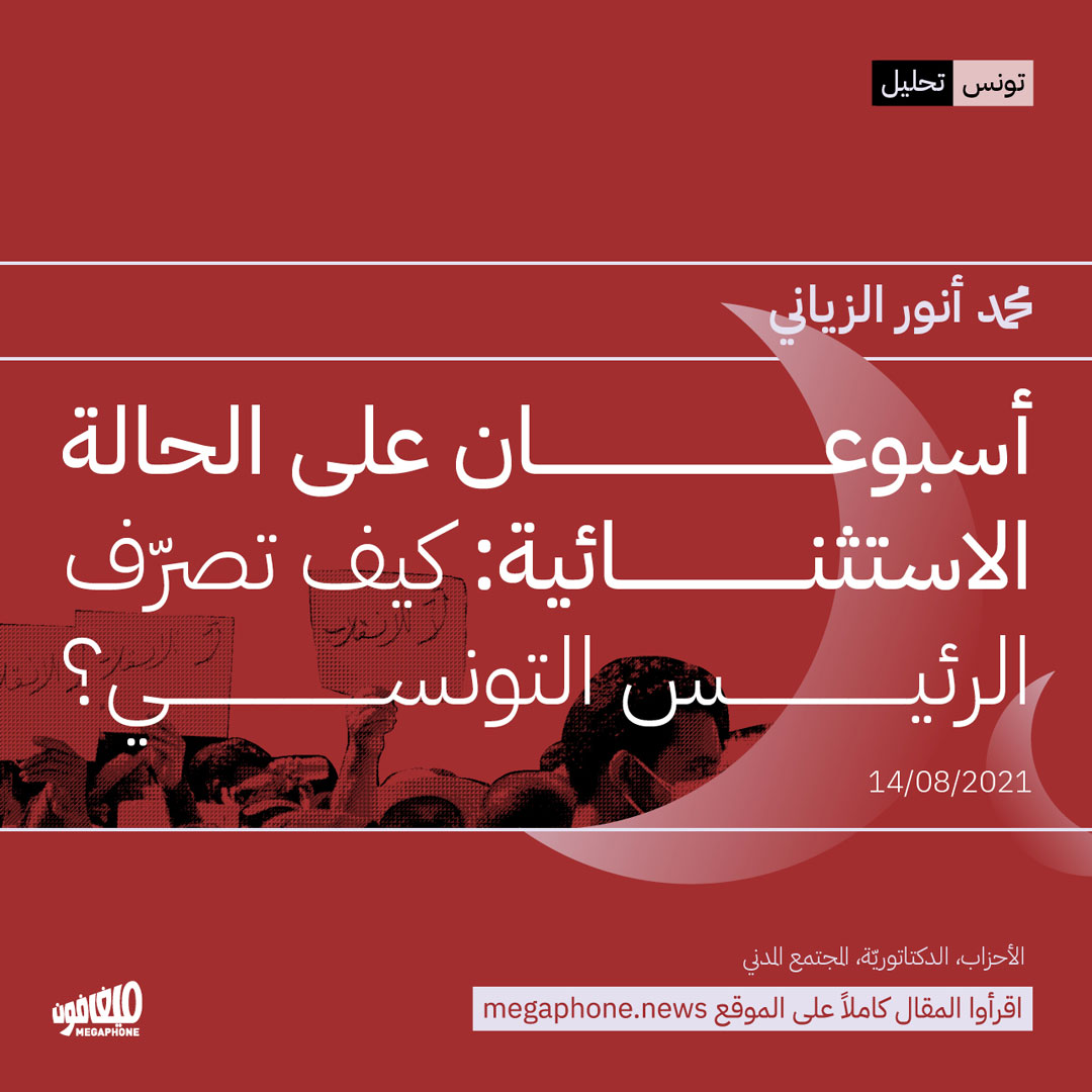أسبوعان على الحالة الاستثنائية: كيف تصرّف الرئيس التونسي؟