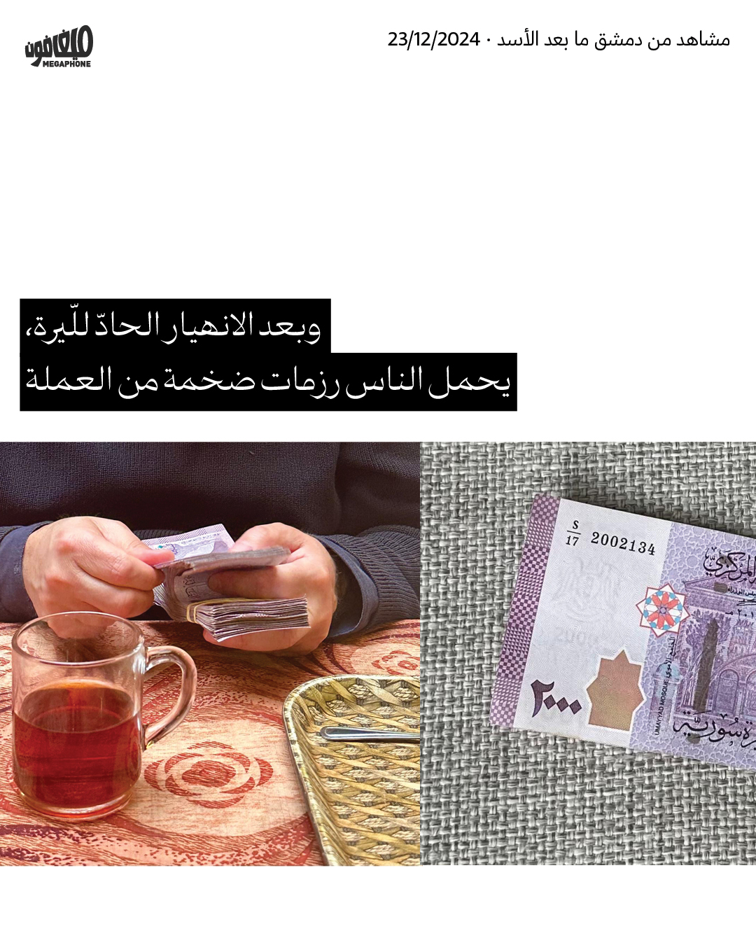مشاهد من دمشق ما بعد الأسد