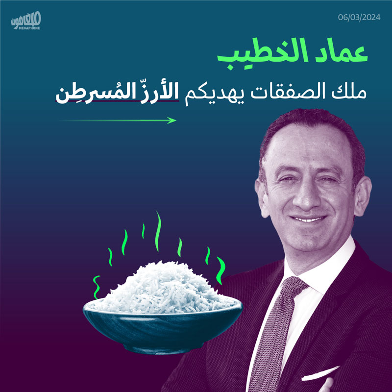 عماد الخطيب: ملك الصفقات يهديكم الأرزّ المُسرطِن 