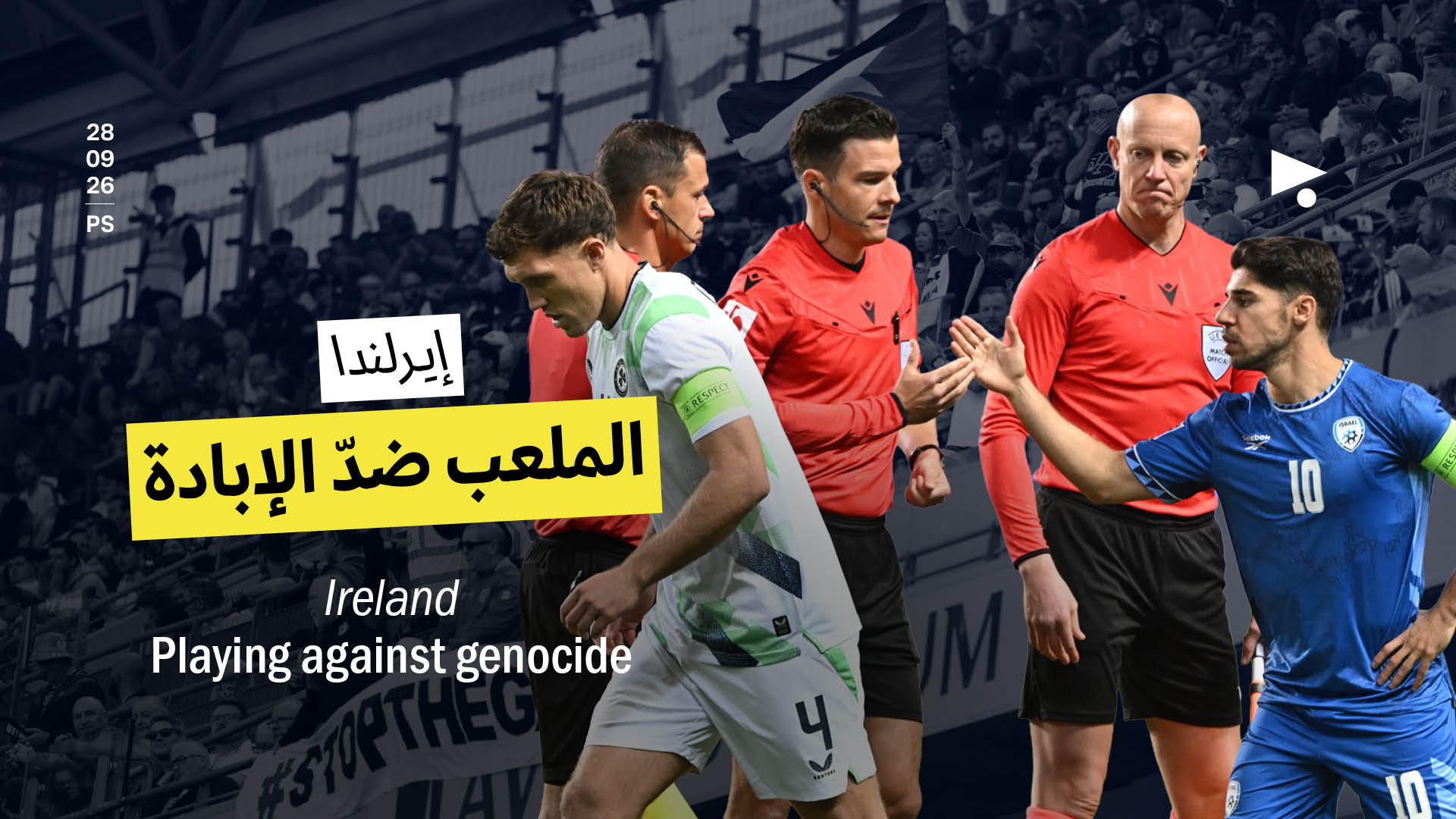 إيرلندا: الملعب ضدّ الإبادة