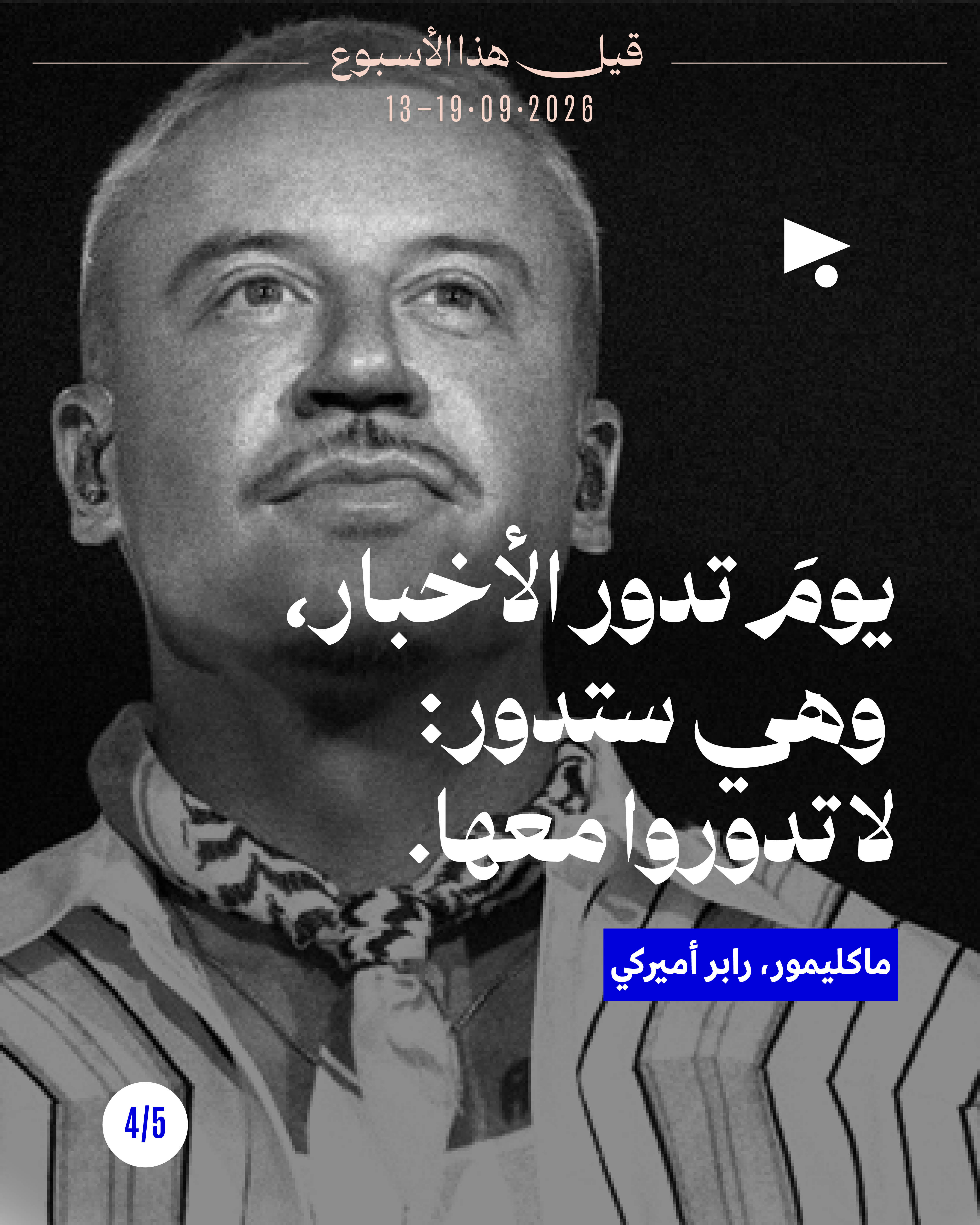 <strong>قيل هذا الأسبوع: 13 أيلول - 19 أيلول</strong>