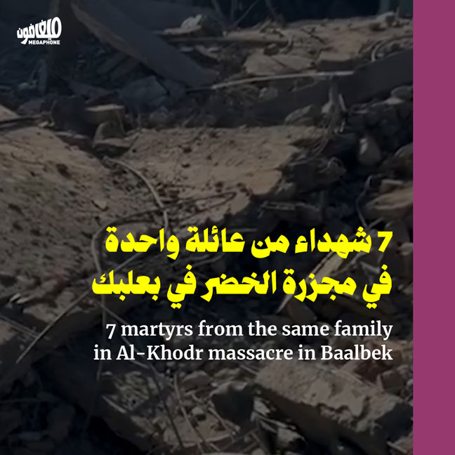 7 شهداء من عائلة واحدة في مجزرة الخضر في بعلبك