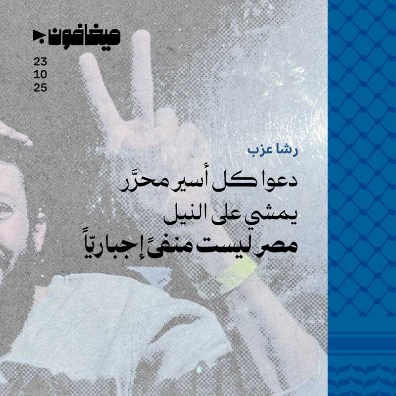 دعوا كل أسير محرَّر يمشي على النيل