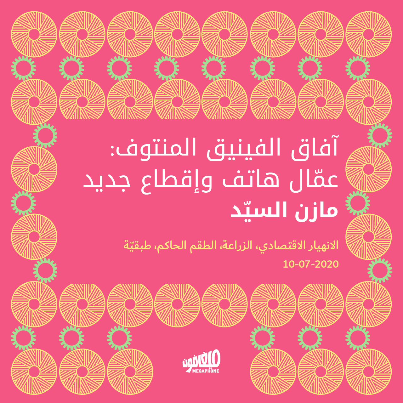 آفاق الفينيق المنتوف: عمّال هاتف وإقطاع جديد