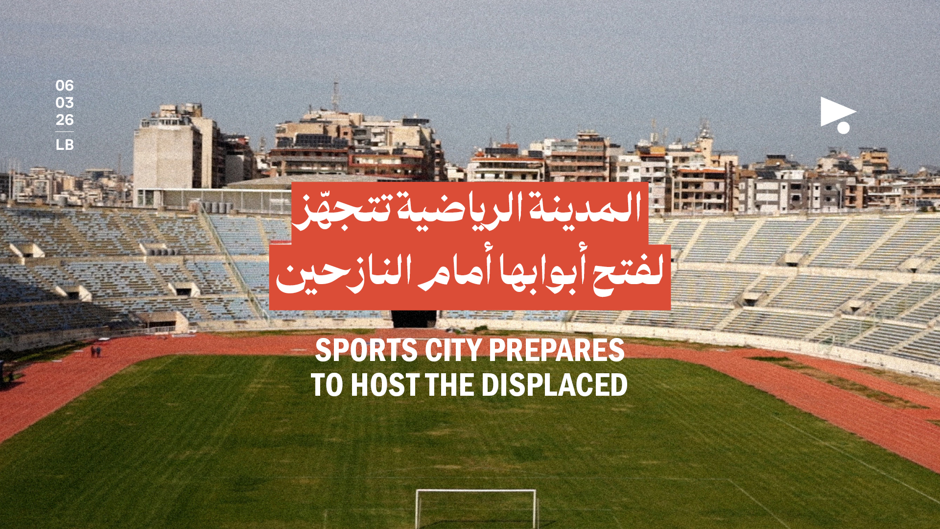 المدينة الرياضية تتجهّز لفتح أبوابها أمام النازحين