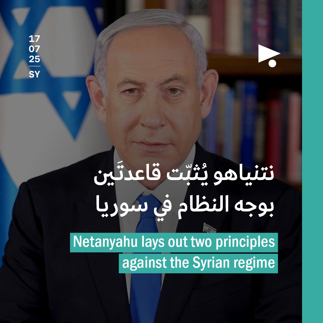 نتنياهو يُثبّت قاعدتَين بوجه النظام في سوريا