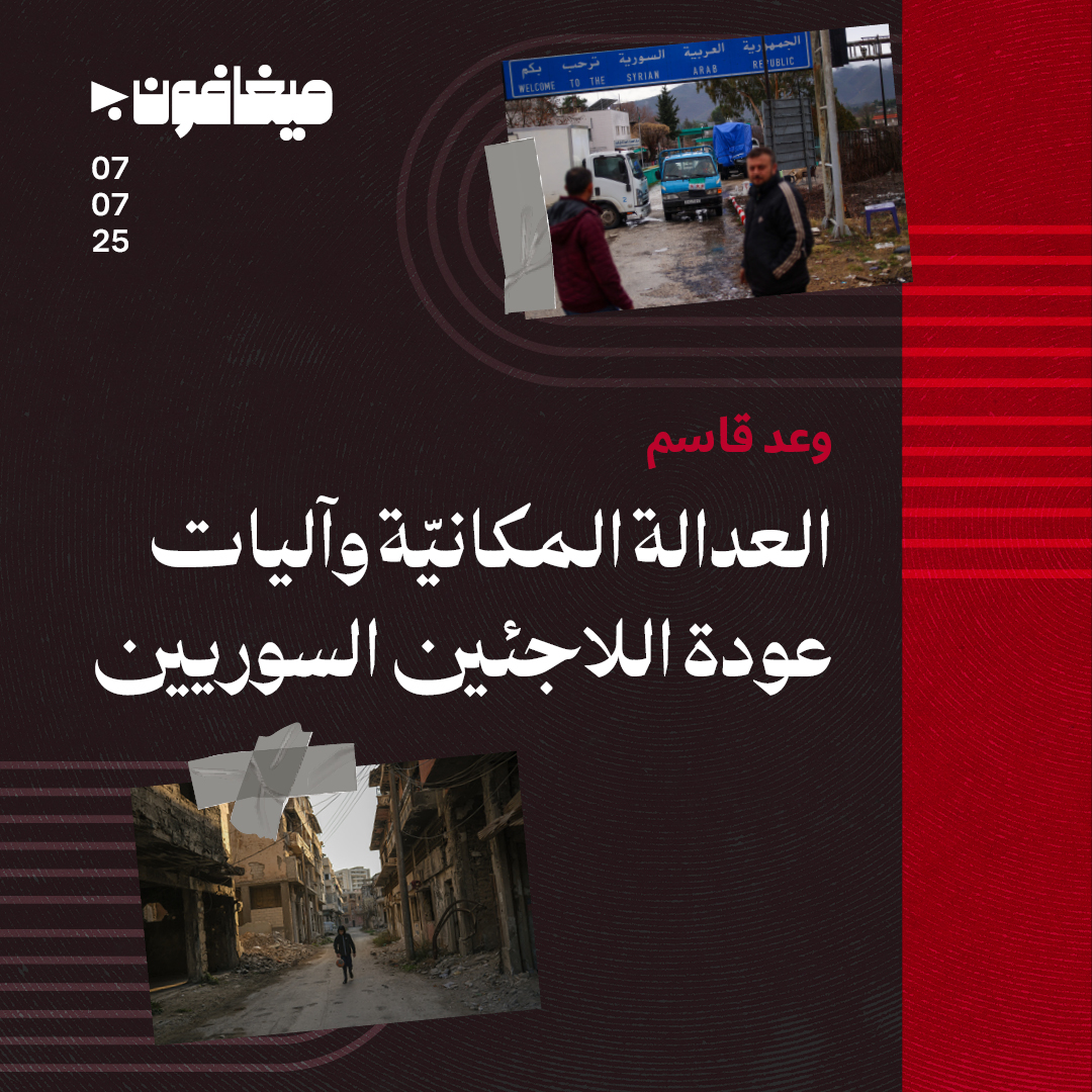 العدالة المكانيّة وآليات عودة اللاجئين السوريين