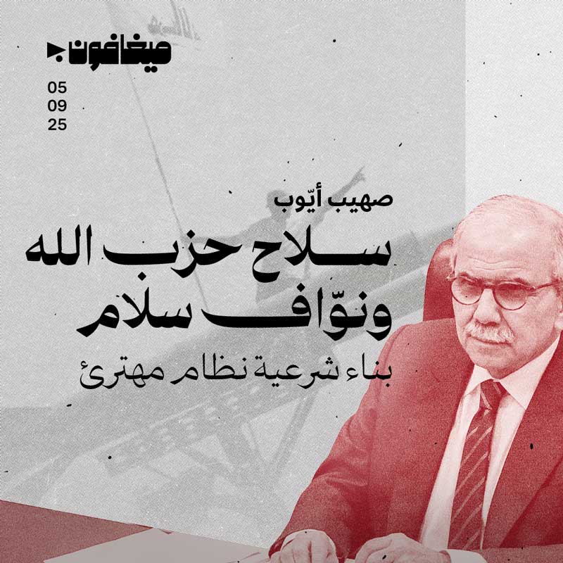 سلاح حزب الله ونوّاف سلام 