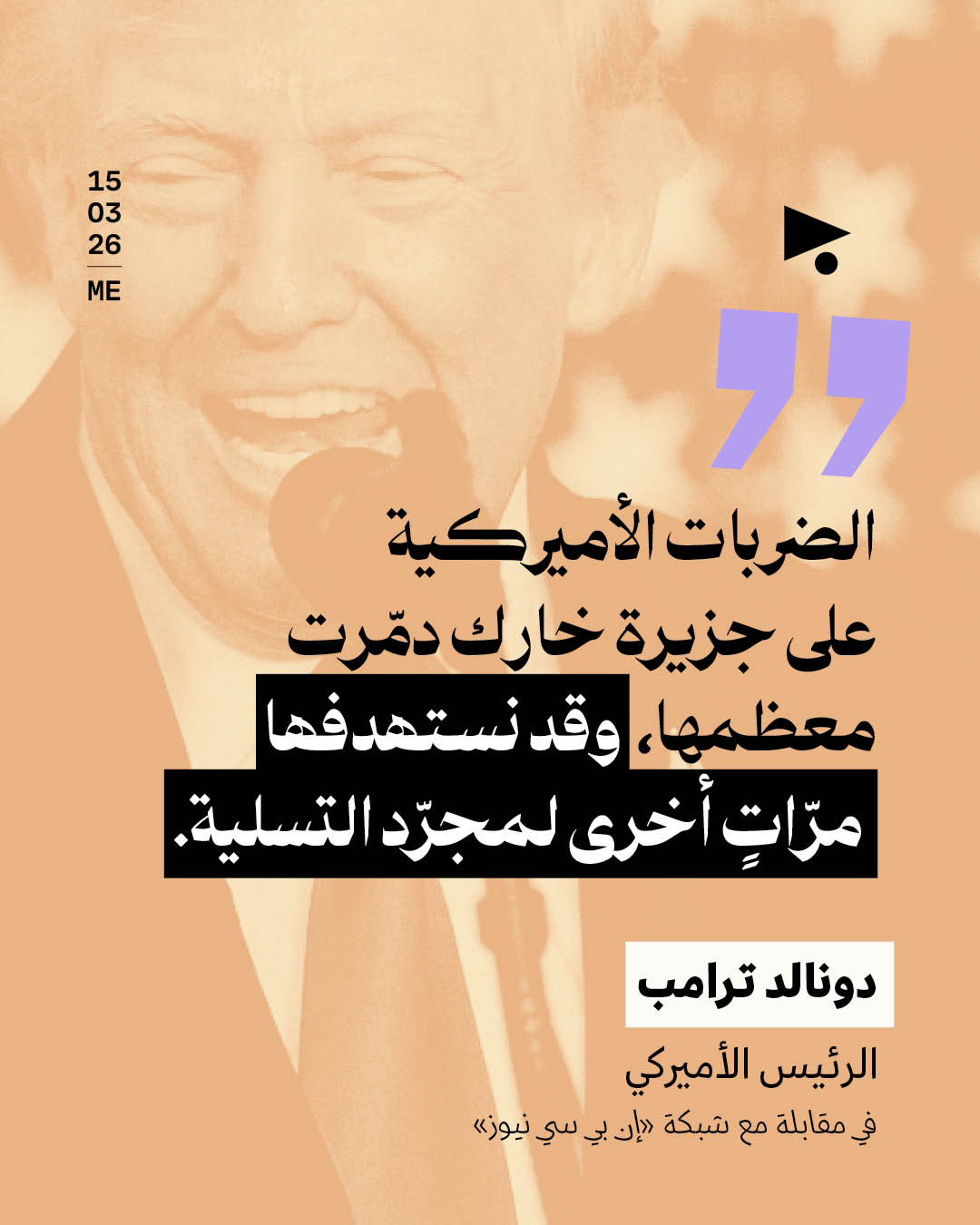 ترامب يهدد بقصف جزيرة خارك مجدداً «للتسلية»